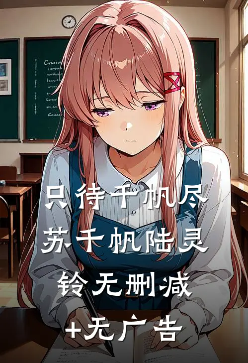只待千帆尽苏千帆陆灵铃无删减+无广告