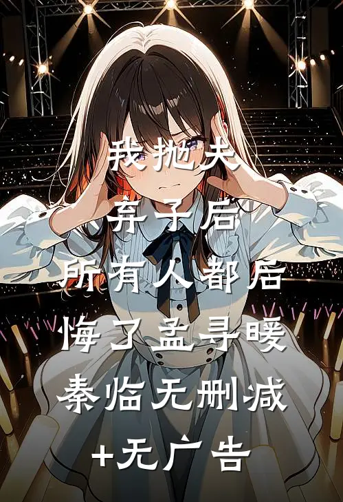 我抛夫弃子后，所有人都后悔了孟寻暖秦临无删减+无广告
