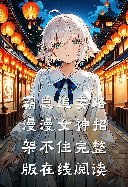 霸总追妻路漫漫女神招架不住完整版在线阅读