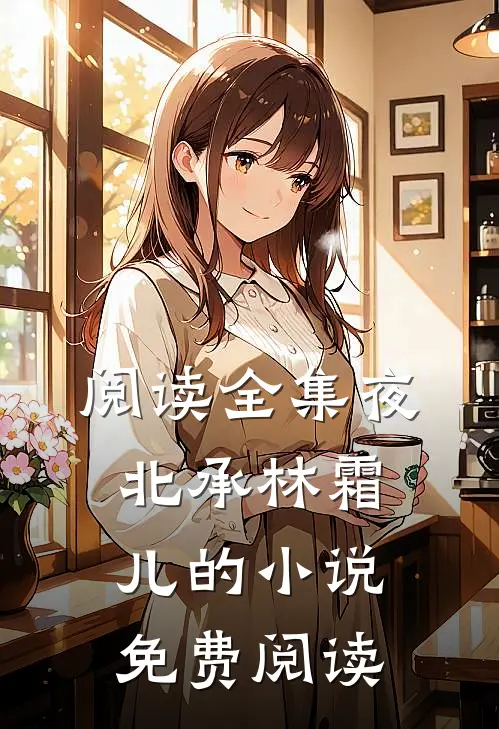阅读全集夜北承林霜儿的小说免费阅读