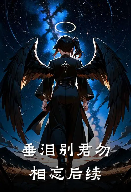 垂泪别君勿相忘后续