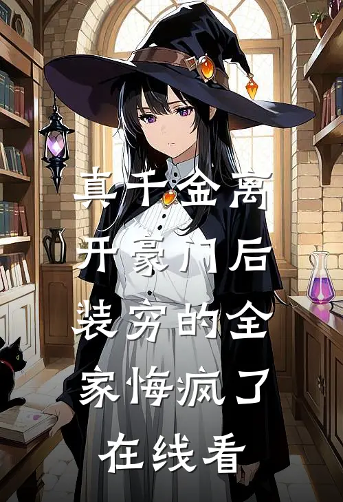 真千金离开豪门后，装穷的全家悔疯了在线看