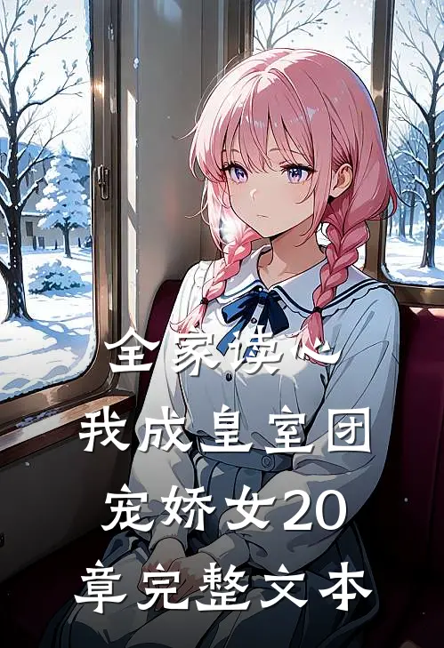 全家读心:我成皇室团宠娇女20章完整文本