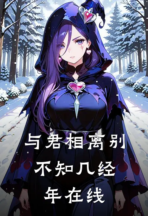 与君相离别,不知几经年在线阅读