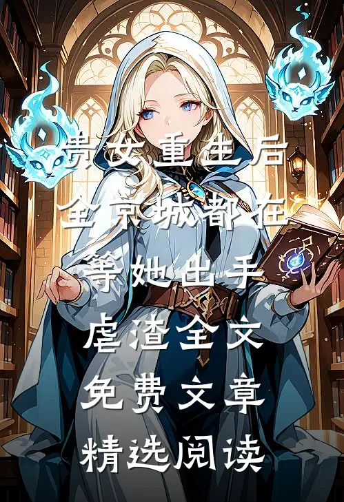 贵女重生后,全京城都在等她出手虐渣全文免费文章精选阅读