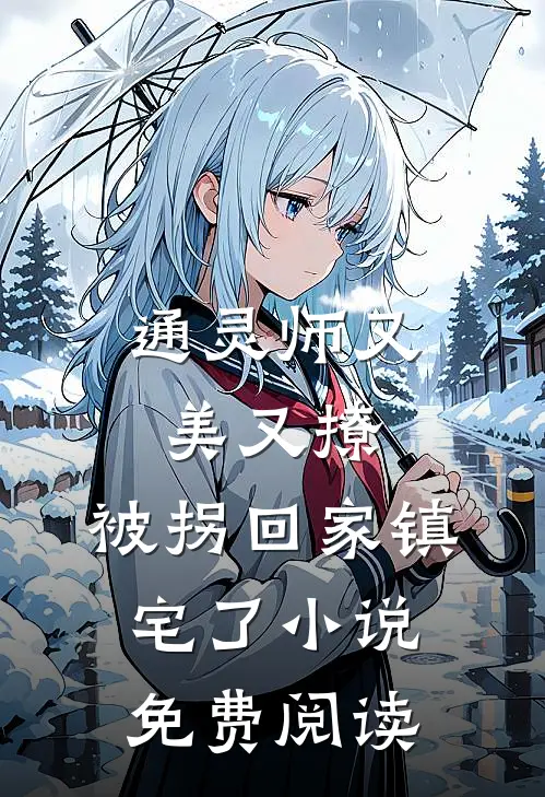 通灵师又美又撩，被拐回家镇宅了小说免费阅读