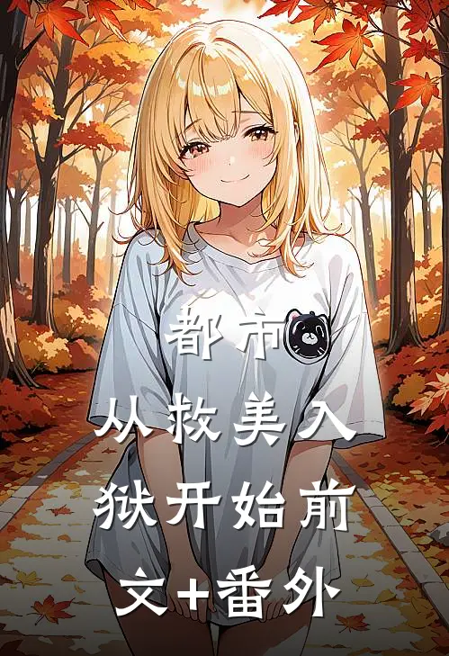 都市：从救美入狱开始前文+番外