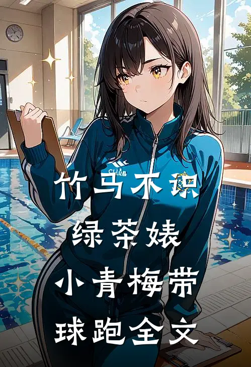 竹马不识绿茶婊，小青梅带球跑全文