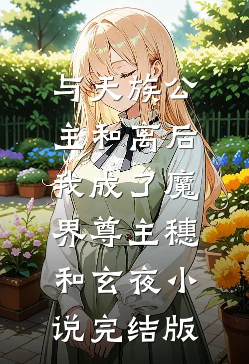 与天族公主和离后，我成了魔界尊主穗和玄夜小说完结版