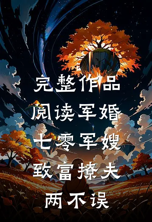 完整作品阅读军婚：七零军嫂致富撩夫两不误
