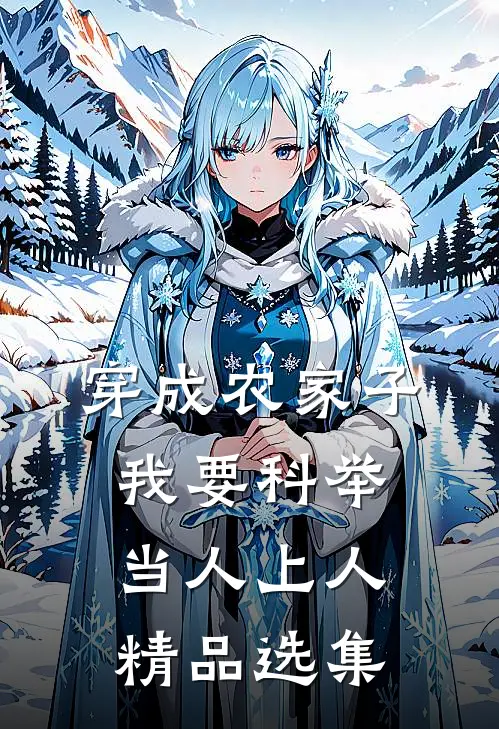 穿成农家子，我要科举当人上人精品选集