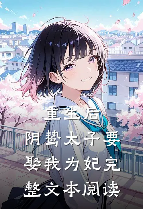重生后，阴鸷太子要娶我为妃完整文本阅读