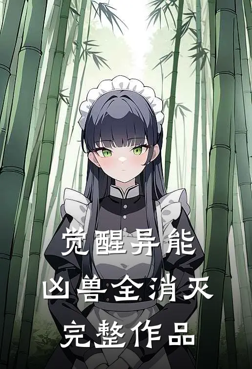 觉醒异能，凶兽全消灭完整作品