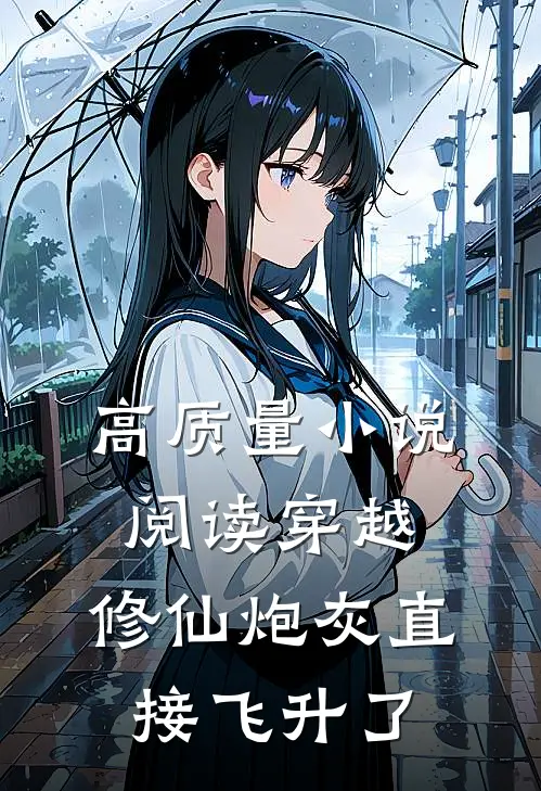 高质量小说阅读穿越：修仙炮灰直接飞升了