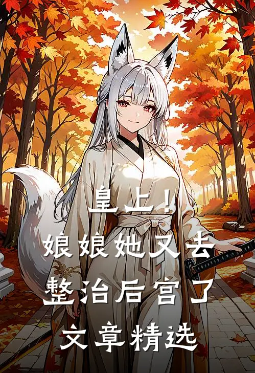 皇上!娘娘她又去整治后宫了文章精选阅读