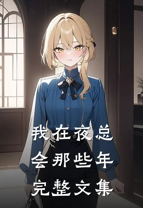 我在夜总会那些年完整文集