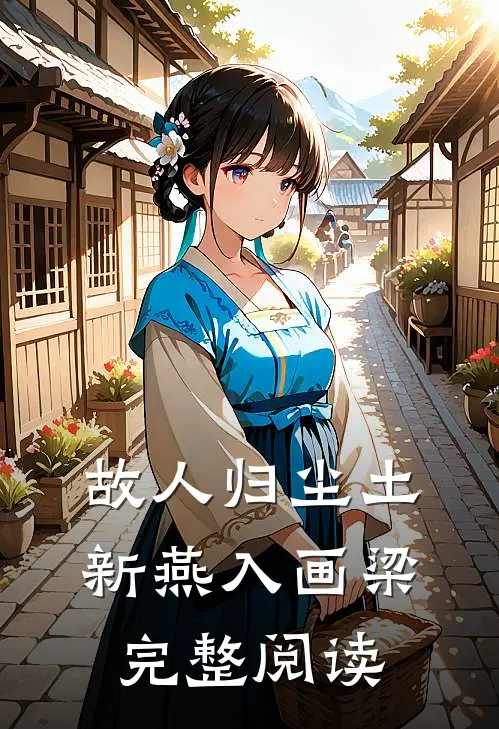 故人归尘土，新燕入画梁完整阅读