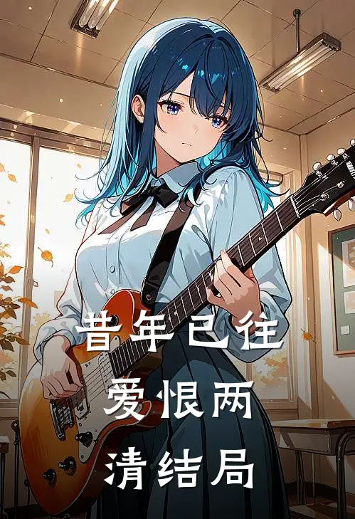 昔年已往，爱恨两清结局