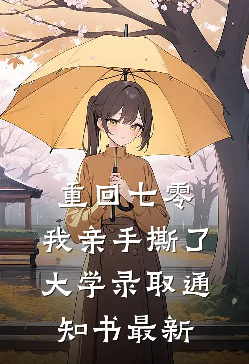 重回七零，我亲手撕了大学录取通知书最新