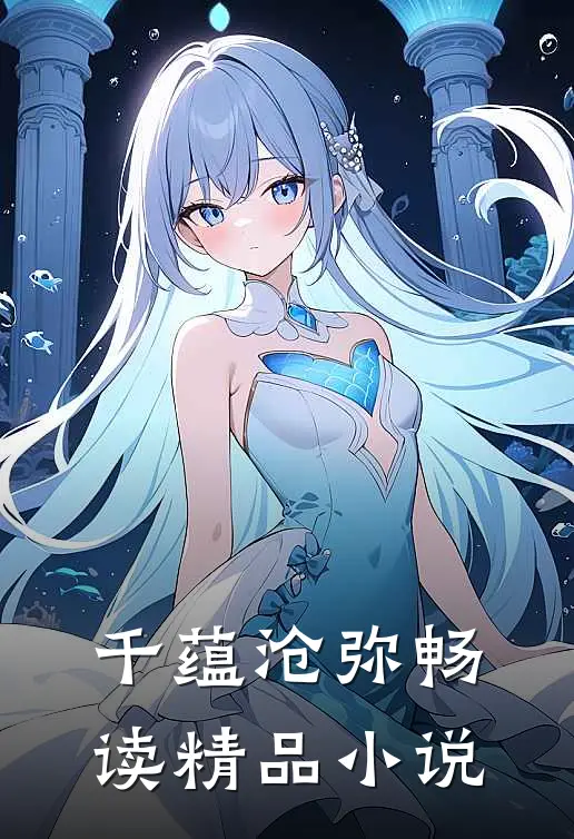 千蕴沧弥畅读精品小说