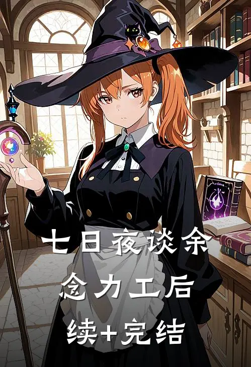 七日夜谈余念力工后续+完结
