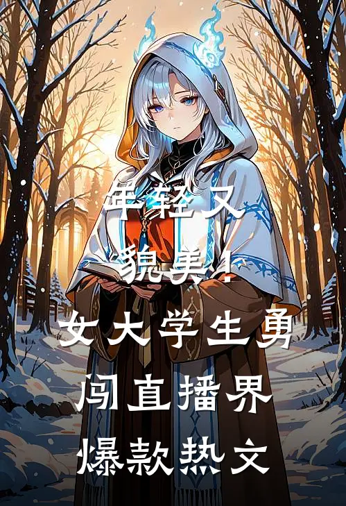 年轻又貌美！女大学生勇闯直播界爆款热文