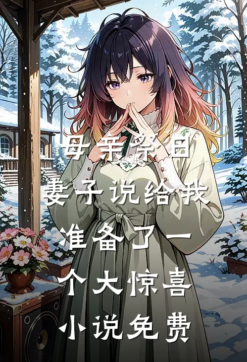 母亲祭日，妻子说给我准备了一个大惊喜小说免费