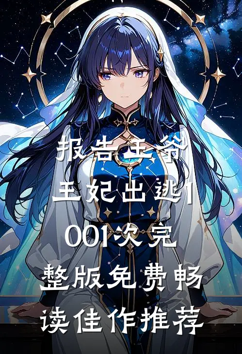 报告王爷,王妃出逃1001次完整版免费畅读佳作推荐