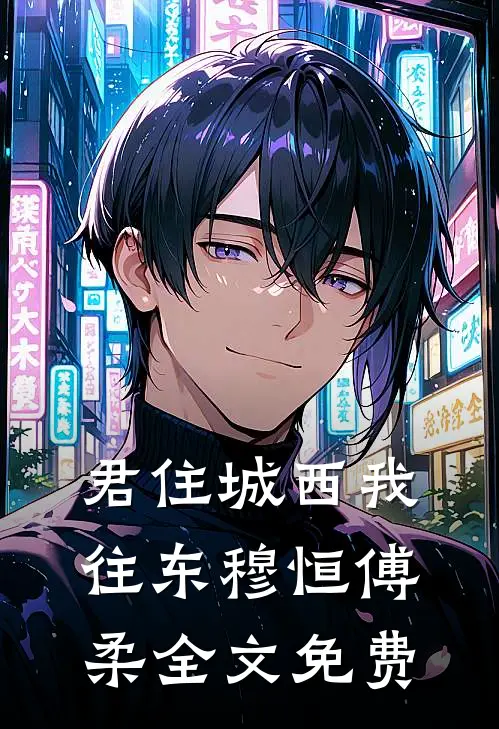 君住城西我往东穆恒傅柔全文免费