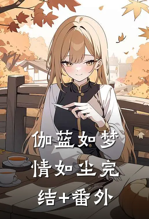 伽蓝如梦情如尘完结+番外