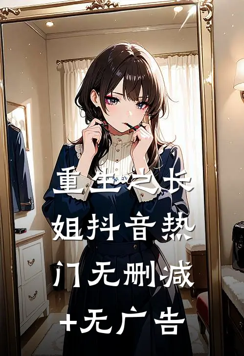 重生之长姐抖音热门无删减+无广告