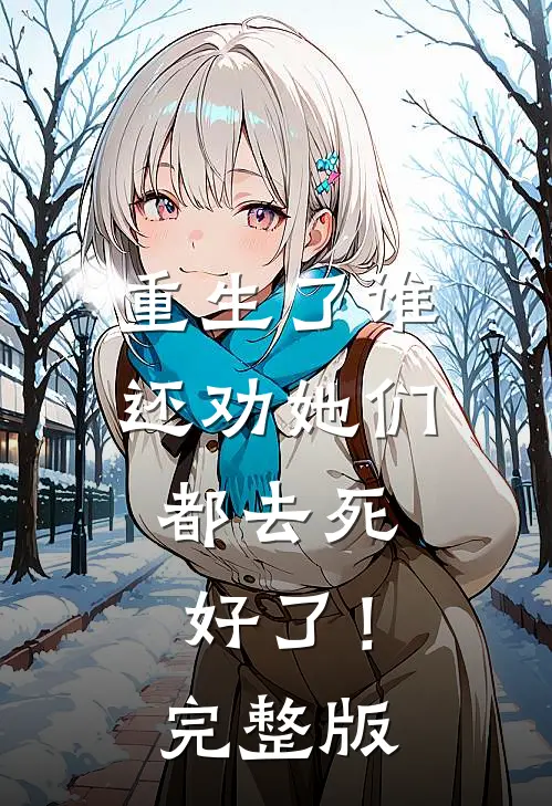 重生了谁还劝她们，都去死好了！完整版
