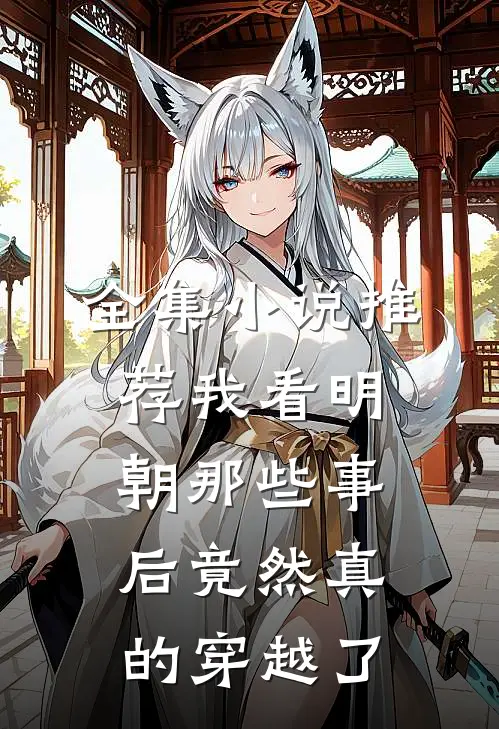 全集小说推荐我看明朝那些事后竟然真的穿越了