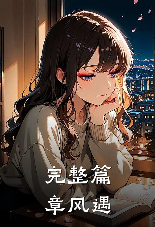 完整篇章风遇