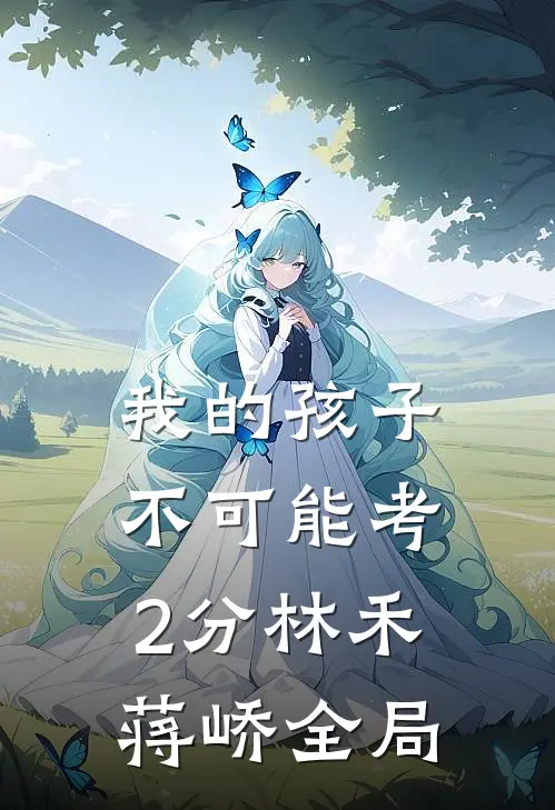我的孩子不可能考2分林禾蒋峤全局