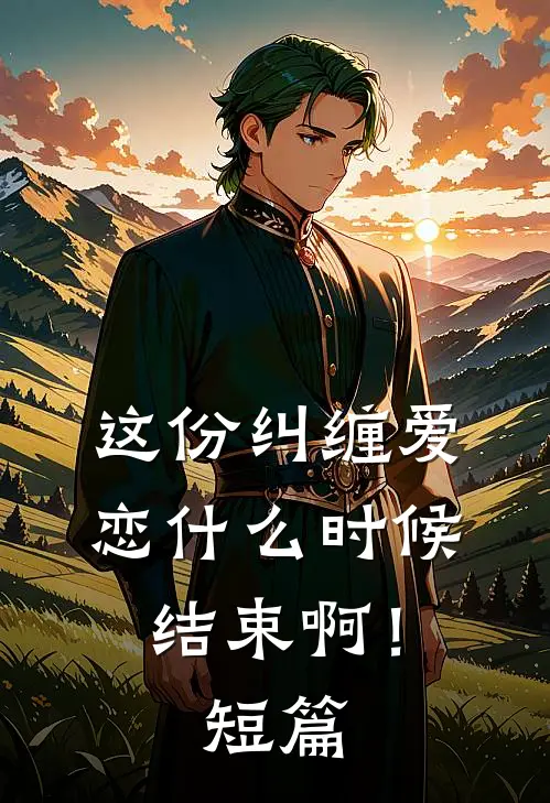 这份纠缠爱恋时候结束啊!短篇