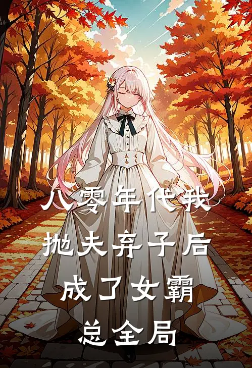 八零年代我抛夫弃子后，成了女霸总全局
