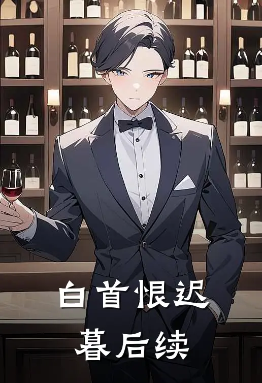 白首恨迟暮后续
