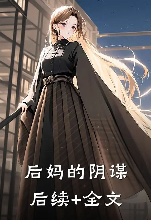 后妈的阴谋后续+全文