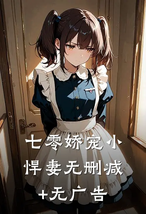 七零娇宠小悍妻无删减+无广告