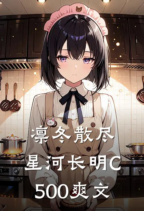 凛冬散尽，星河长明C500爽文