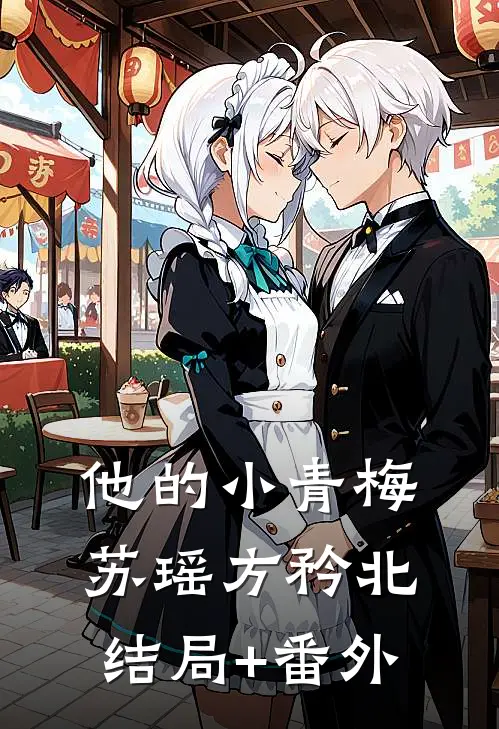 他的小青梅苏瑶方矜北结局+番外