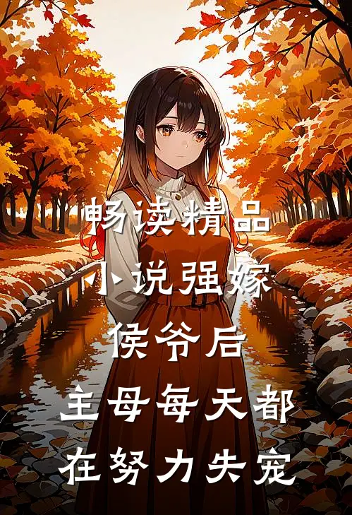 畅读精品小说强嫁侯爷后，主母每天都在努力失宠