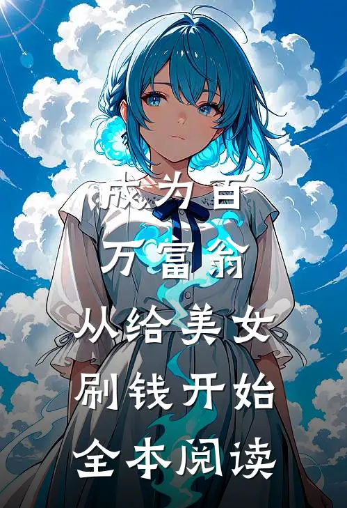 成为百万富翁，从给美女刷钱开始全本阅读
