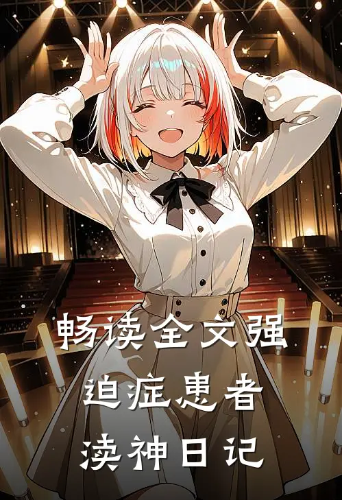 畅读全文强迫症患者渎神日记