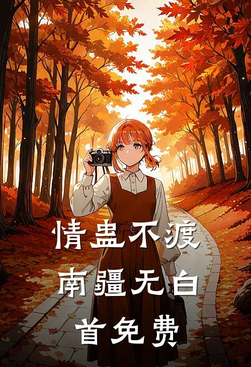 情蛊不渡，南疆无白首免费