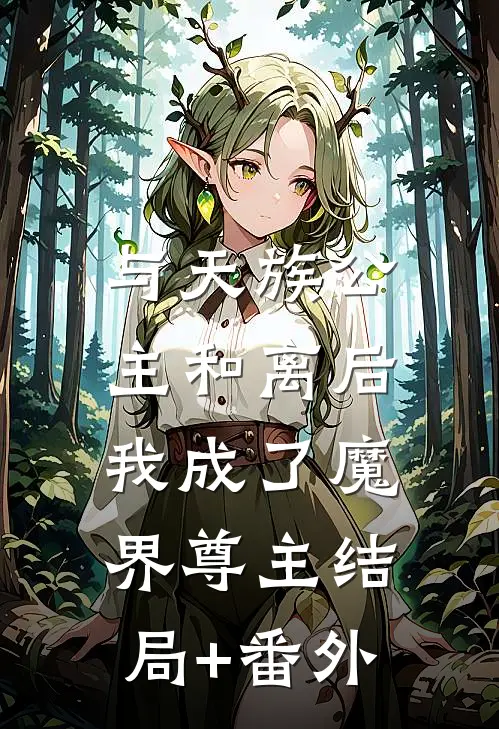 与天族公主和离后，我成了魔界尊主结局+番外