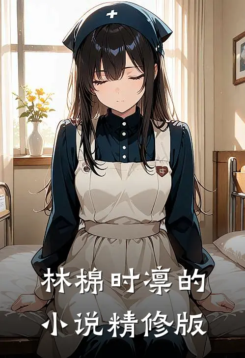 林棉时凛的小说精修版
