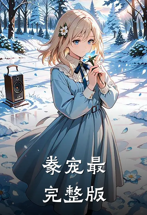 豢宠最完整版
