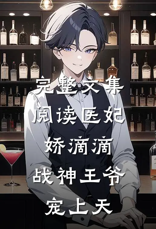 完整文集阅读医妃娇滴滴，战神王爷宠上天